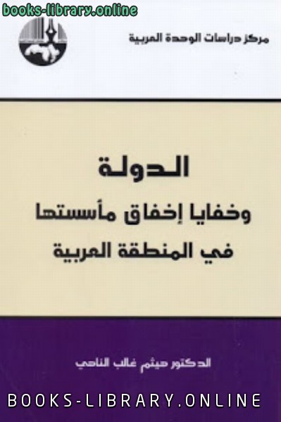 قراءة و تحميل كتابكتاب الدولة وخفايا إخفاق مأسستها في المنطقة العربية PDF
