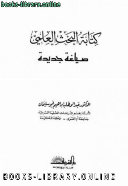 قراءة و تحميل كتاب ة البحث العلمي ومصادر الدراسات الإسلامية PDF
