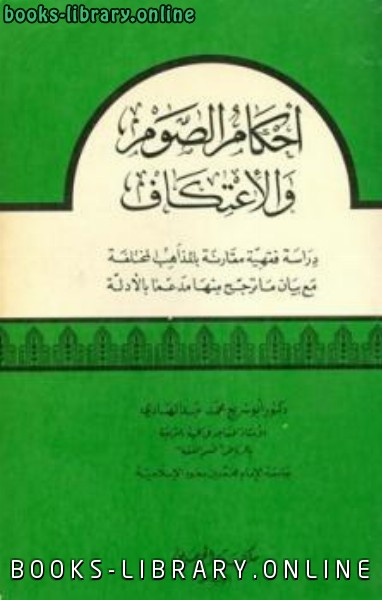 قراءة و تحميل كتابكتاب أحكام الصوم والإعتكاف PDF
