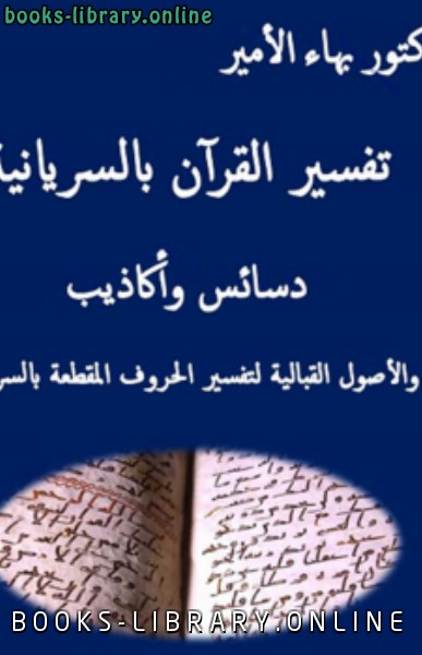 ❞ كتاب تفسير القرآن بالسريانية دسائس وأكاذيب ❝  ⏤ بهاء الامير