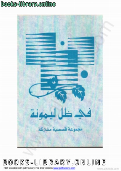 ❞ كتاب في ظل ليمونة ❝  ⏤ د. ماجد الحيدر