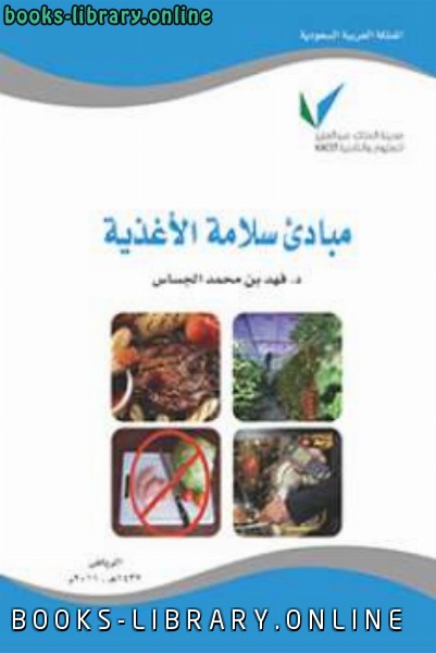 ❞ كتاب مبادئ سلامة الأغذية  ل د/ فهد الجساس ❝  ⏤ د فهد بن محمد الجساس