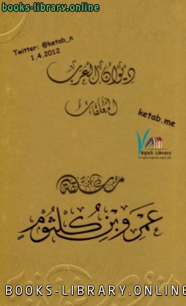 قراءة و تحميل كتابكتاب ديوان العرب : معلقة عمرو بن كلثوم PDF