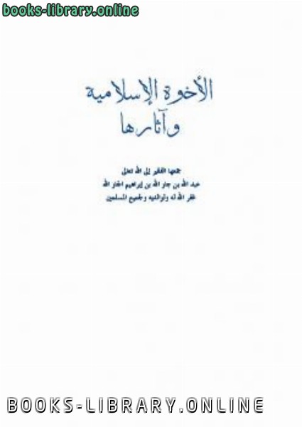 ❞ كتاب الأخوة الإسلامية وآثارها ❝  ⏤ عبد الله بن جار الله بن إبراهيم الجار الله