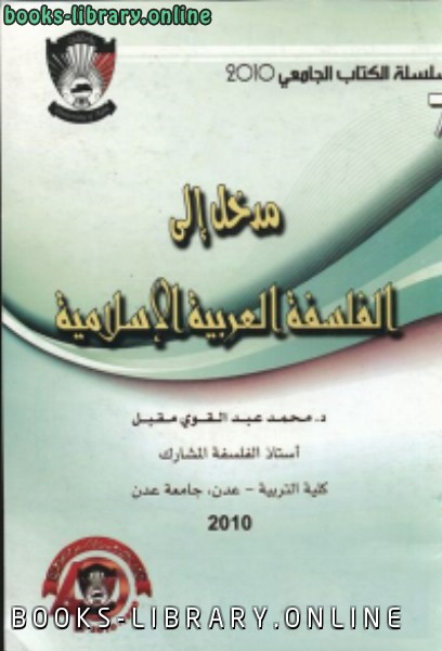 قراءة و تحميل كتابكتاب مدخل إلى الفلسفة العربية الإسلامية PDF