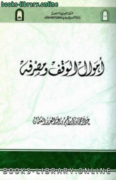 قراءة و تحميل كتابكتاب أموال الوقف ومصرفه ط الأوقاف السعودية PDF