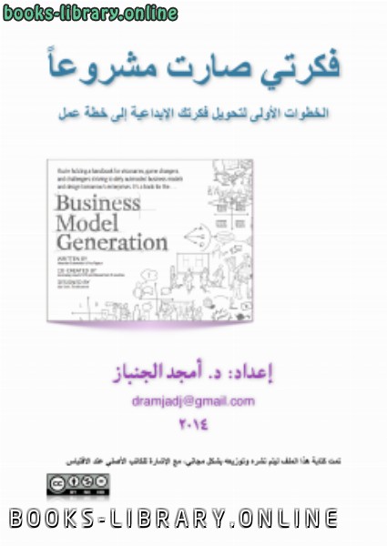 ❞ كتاب فكرتي صارت مشروعاً (الخطوات الأولى لتحويل فكرتك الإبداعية إلى خطة عمل) ❝  ⏤ د.أمجد الجنباز & م.هاني المنيعي
