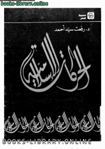 قراءة و تحميل كتابكتاب الحركات الإسلامية فى مصر وإيران PDF