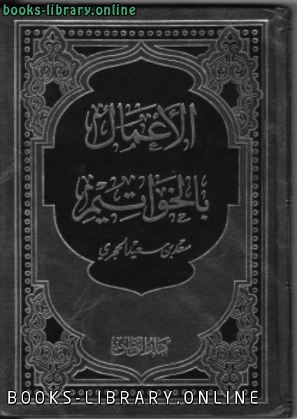 ❞ كتاب الأعمال بالخواتيم ❝  ⏤ سعد بن سعيد الحجري