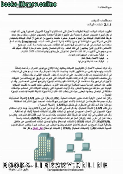 ❞ كتاب شبكات البيانات ❝  ⏤ إعداد / طارق عيدروس عبدالرحمن