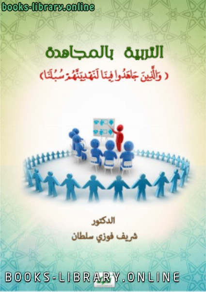 ❞ كتاب التربية بالمجاهدة ❝  ⏤ د.شريف فوزي سلطان