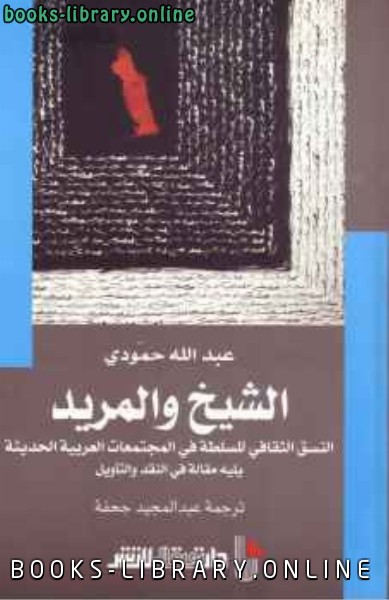 قراءة و تحميل كتابكتاب الشيخ والمريد عبد الله حمودي PDF