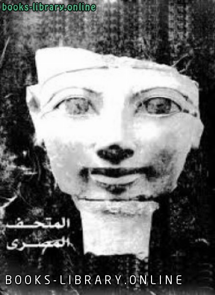 المتحف المصرى 