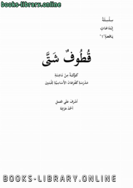❞ كتاب سلسلة إبداعات يافعة1، قطوف شتى ❝  ⏤ احمد هزايمه