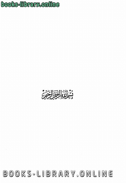 قراءة و تحميل كتاب العقائد الإسلامية PDF