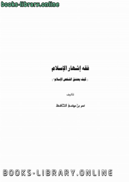 قراءة و تحميل كتابكتاب فقه إشهار الإسلام (كيف يعتنق الشخص الإسلام ؟) PDF