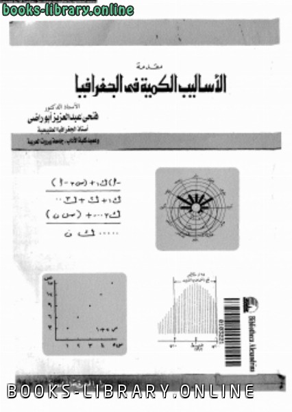 ❞ كتاب مقدمة الأساليب الكمية فى الجغرافيا ❝  ⏤ د. فتحى عبد العزيز أبو راضى