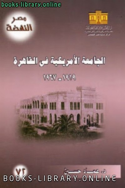 ❞ كتاب الجامعة الأمريكية في القاهرة ❝  ⏤ عماد حسين