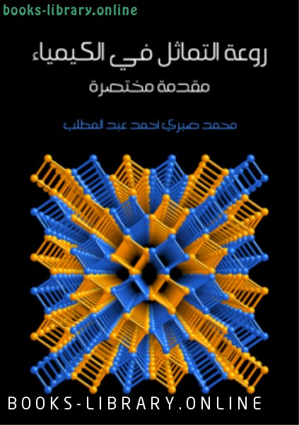 ❞ كتاب روعة التماثل في الكيمياء ❝  ⏤ أ.د محمد صبري أحمد عبدالمطلب