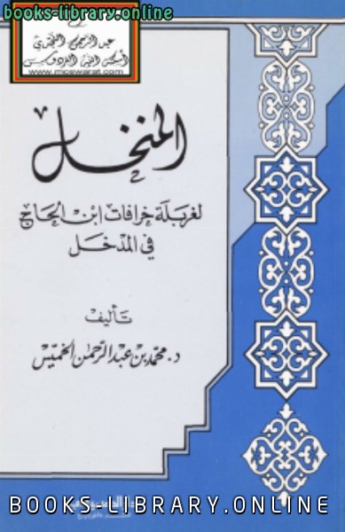 قراءة و تحميل كتابكتاب المنخل لغربلة خرافات ابن الحاج في المدخل PDF
