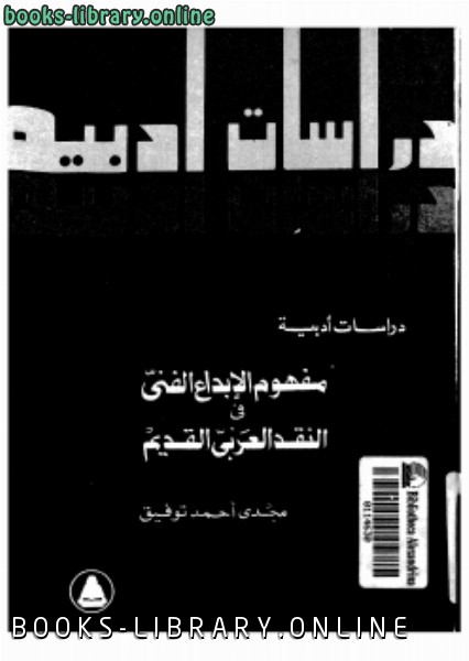 ❞ كتاب مفهوم الإبداع الفني فى النقد العربى القديم ❝  ⏤ مجدى أحمد توفيق