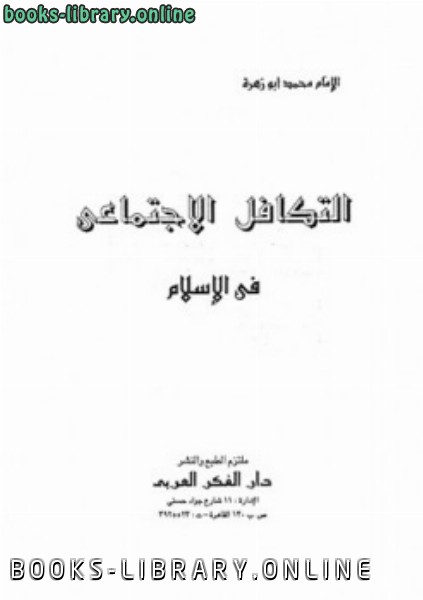 قراءة و تحميل كتابكتاب التكافل الاجتماعي في الإسلام PDF