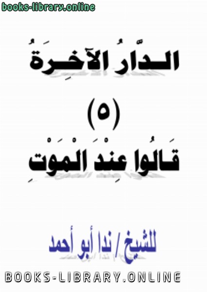 ❞ كتاب الدار الآخرة (5) قالوا عند الموت ❝  ⏤ ندا أبو أحمد