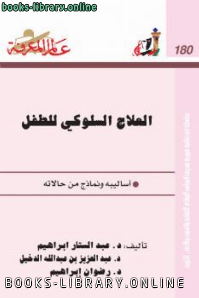 ❞ كتاب العلاج السلوكى للطفل اساليبه ونماذج من حالاته ❝  ⏤ د عبد الستار إبراهيم وأخرون