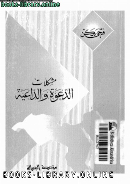 قراءة و تحميل كتاب مشكلات الدعوة والداعية PDF