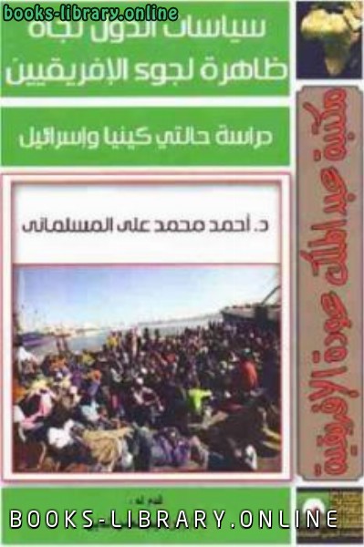 ❞ كتاب سياسات الدول تجاه ظاهرة لجوء الإفريقيين ❝  ⏤ أحمد محمد على المسلماني