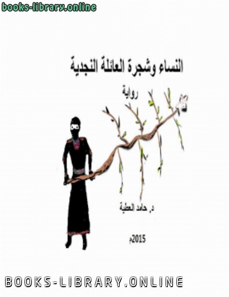 قراءة و تحميل كتاب النساء وشجرة العائلة النجدية PDF