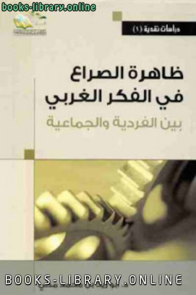 ❞ كتاب ظاهرة الصراع في الفكر الغربي بين الفردية والجماعية ❝  ⏤ أبو زيد بن محمد مكي