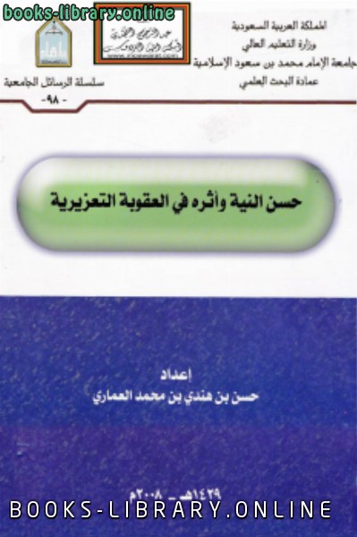 قراءة و تحميل كتابكتاب حسن النية وأثره في العقوبة التعزيرية PDF