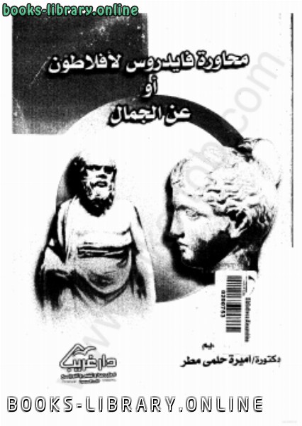 ❞ كتاب محاورة فايدروس ❝  ⏤ أفلاطون