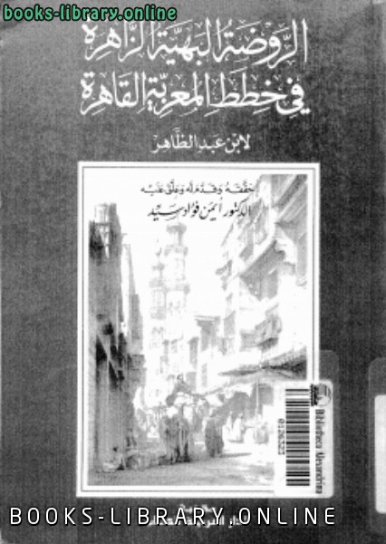 ❞ كتاب الروضة البهية الزاهرة في خطط المعزية القاهرة ❝  ⏤ ابن عبد الظاهر