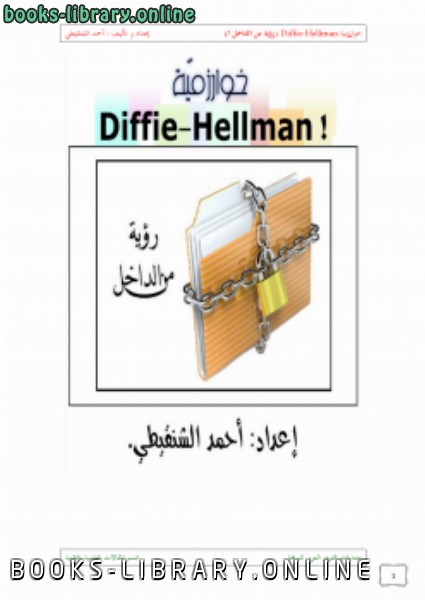 ❞ كتاب خوارزمية DiffieHellman ! (رؤية من الداخل ..) ❝  ⏤ محمد حبيب الله بن عبد الله بن أحمد الشنقيطي
