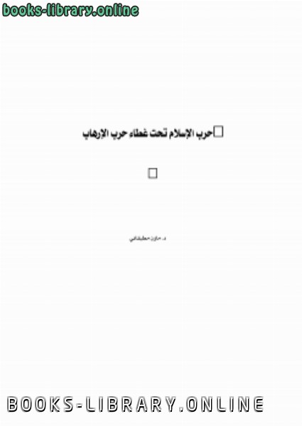 ❞ كتاب حرب الإسلام تحت غطاء حرب الإرهاب ❝  ⏤ د. مازن مطبقاني
