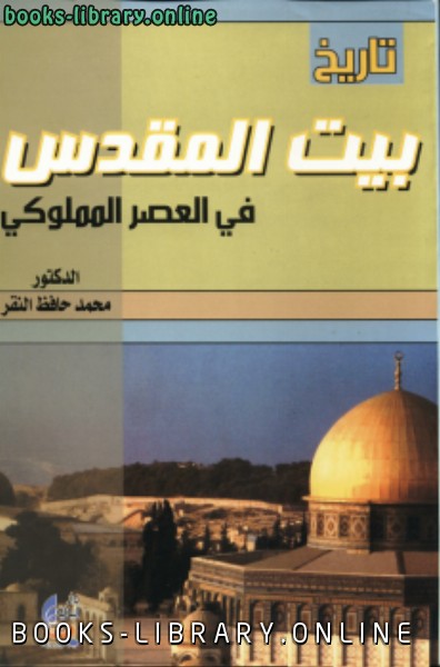 ❞ كتاب تاريخ بيت المقدس في العصر المملوكي ❝  ⏤ محمد حافظ النقر