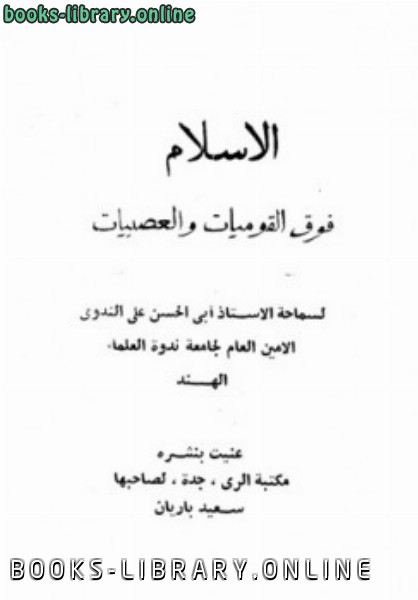 ❞ كتاب الإسلام فوق القوميات والعصبيات ❝  ⏤ ابوالحسن علي الحسني الندوي