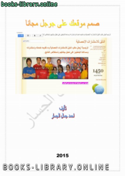 ❞ كتاب صمم موقعك على جوجل مجاناً ❝  ⏤ احمد الجسار