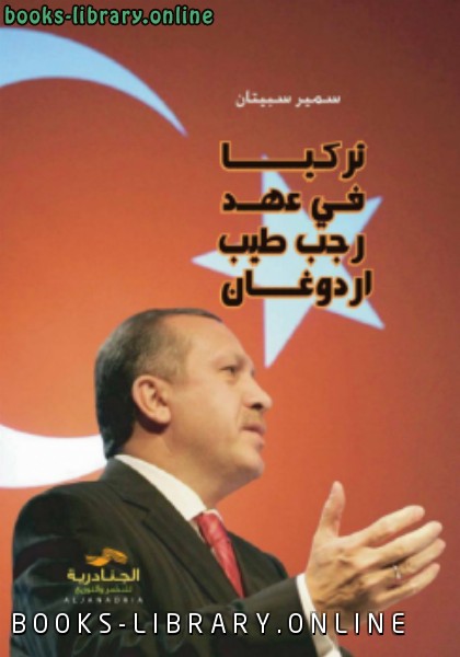 قراءة و تحميل كتابكتاب تركيا في عهد رجـب طـيب أردوغان PDF
