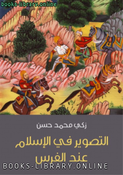 ❞ كتاب التصوير فى الإسلام عند الفرس ❝  ⏤ زكى محمد حسن