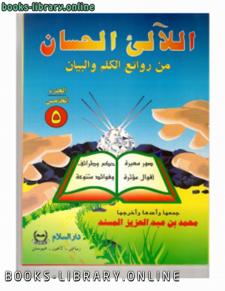❞ كتاب اللآلئ الحسان ج5 ❝  ⏤ محمد بن عبد العزيز المسند