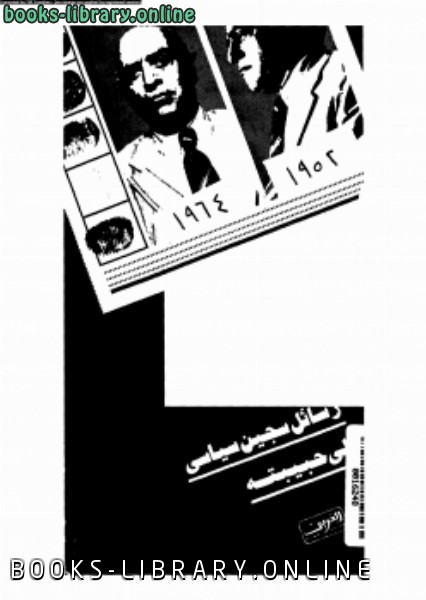 قراءة و تحميل كتاب رسائل سجين سياسي إلى حبيبته جـ1 PDF