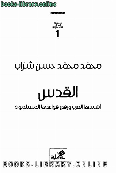 قراءة و تحميل كتابكتاب القدس أسسها العرب ورفع قواعدها المسلمون PDF