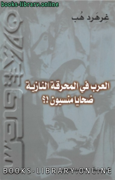 ❞ كتاب العرب فى المحرقة النازية ضحايا منسيون ❝  ⏤ غرهرد هب