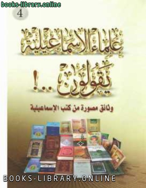 ❞ كتاب علماء الإسماعيلية يقولون! ❝  ⏤ أبو فارس اليامي