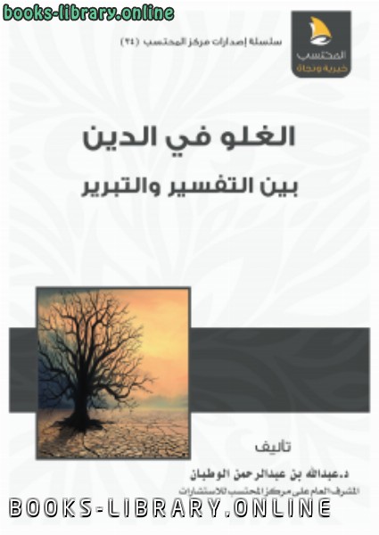 قراءة و تحميل كتابكتاب الغلو في الدين بين التفسير والتبرير PDF