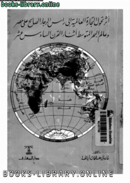 قراءة و تحميل كتابكتاب أثر تحول التجارة العالمية إلى رأس الرجاء الصالح على مصر وعالم البحر المتوسط أثناء القرن السادس عشر PDF