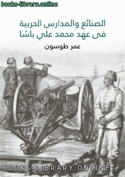 ❞ كتاب الصنائع والمدارس الحربية في عهد محمد علي باشا ❝  ⏤ عمر طوسون